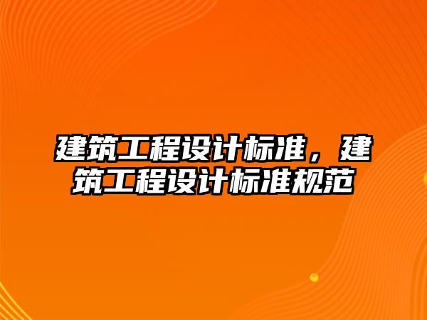 建筑工程設(shè)計(jì)標(biāo)準(zhǔn)，建筑工程設(shè)計(jì)標(biāo)準(zhǔn)規(guī)范