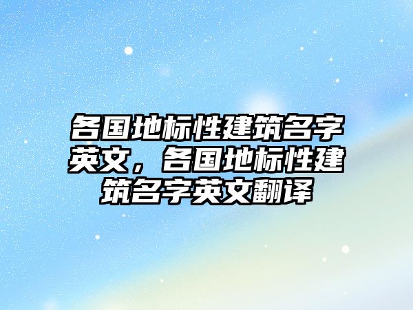 各國地標性建筑名字英文，各國地標性建筑名字英文翻譯