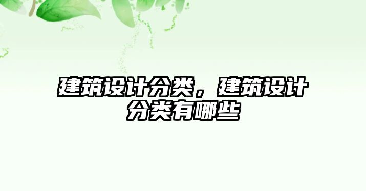 建筑設(shè)計(jì)分類，建筑設(shè)計(jì)分類有哪些