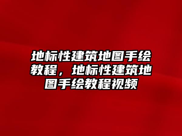 地標(biāo)性建筑地圖手繪教程，地標(biāo)性建筑地圖手繪教程視頻