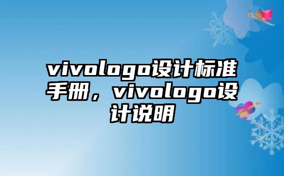 vivologo設(shè)計(jì)標(biāo)準(zhǔn)手冊(cè)，vivologo設(shè)計(jì)說明