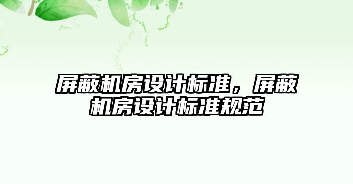 屏蔽機房設計標準，屏蔽機房設計標準規(guī)范