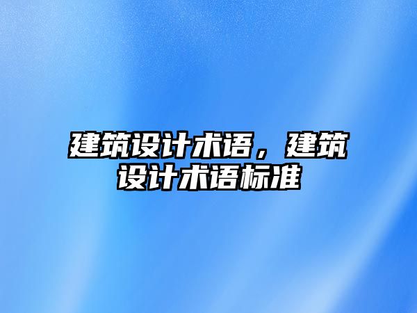 建筑設(shè)計(jì)術(shù)語(yǔ)，建筑設(shè)計(jì)術(shù)語(yǔ)標(biāo)準(zhǔn)