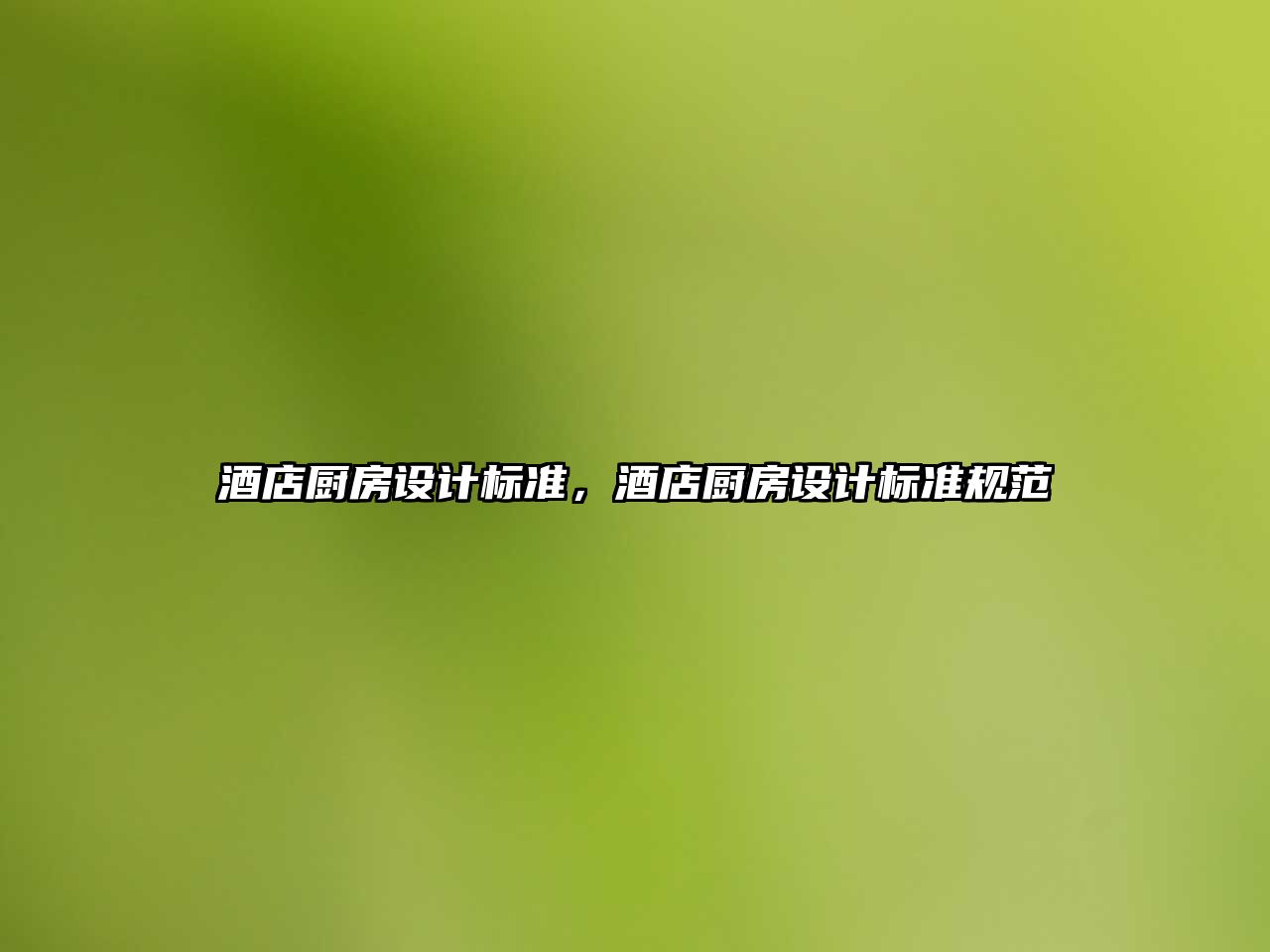 酒店廚房設計標準，酒店廚房設計標準規(guī)范