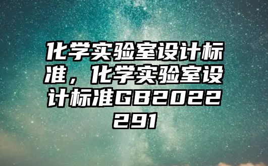化學(xué)實(shí)驗(yàn)室設(shè)計標(biāo)準(zhǔn)，化學(xué)實(shí)驗(yàn)室設(shè)計標(biāo)準(zhǔn)GB2022291