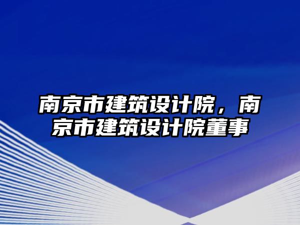 南京市建筑設計院，南京市建筑設計院董事