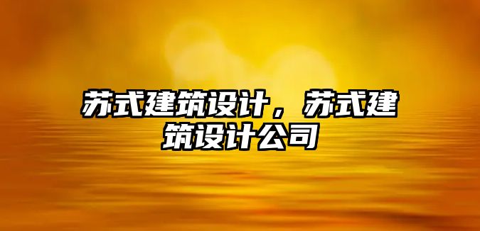 蘇式建筑設(shè)計，蘇式建筑設(shè)計公司