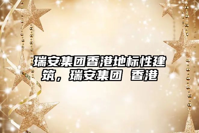 瑞安集團(tuán)香港地標(biāo)性建筑，瑞安集團(tuán) 香港