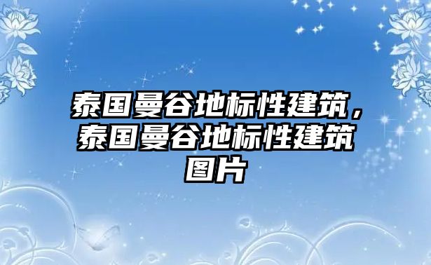 泰國曼谷地標(biāo)性建筑，泰國曼谷地標(biāo)性建筑圖片
