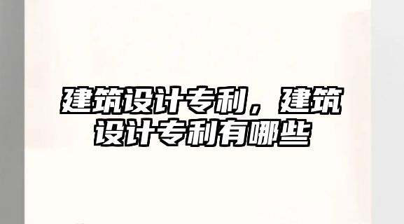建筑設(shè)計專利，建筑設(shè)計專利有哪些