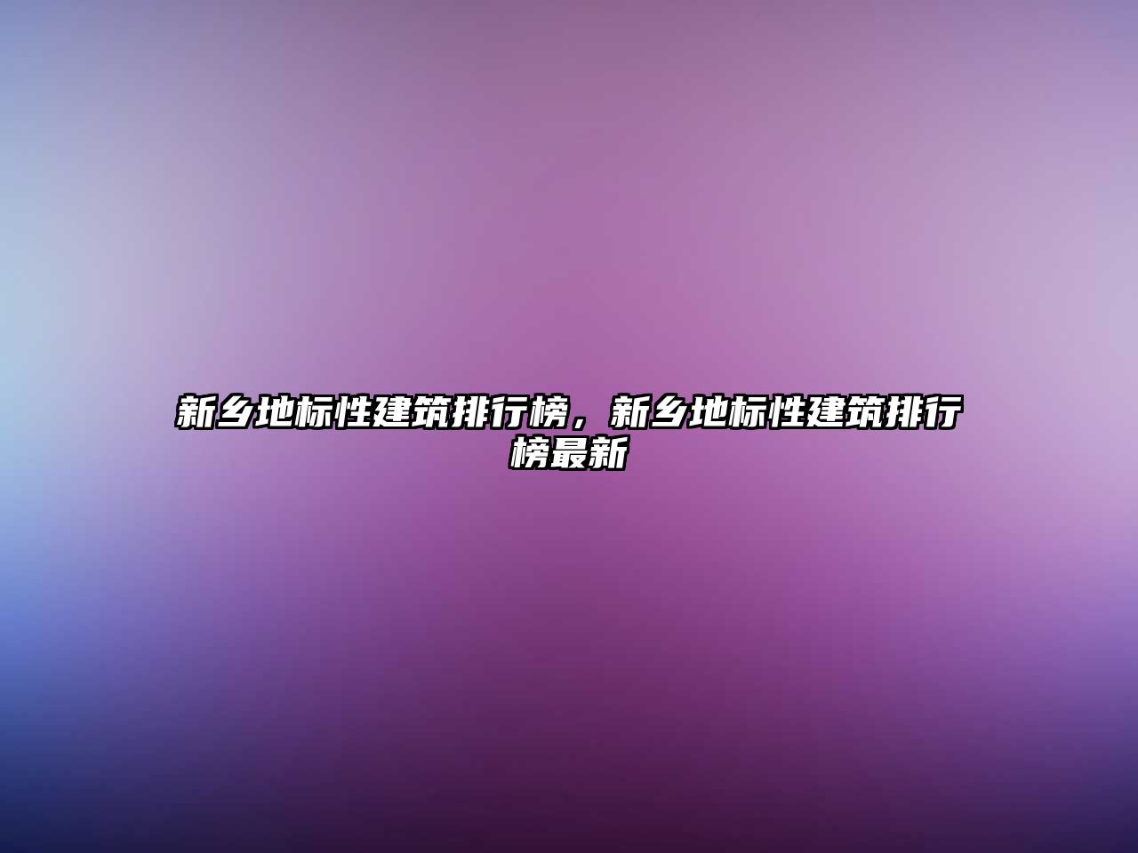 新鄉(xiāng)地標(biāo)性建筑排行榜，新鄉(xiāng)地標(biāo)性建筑排行榜最新