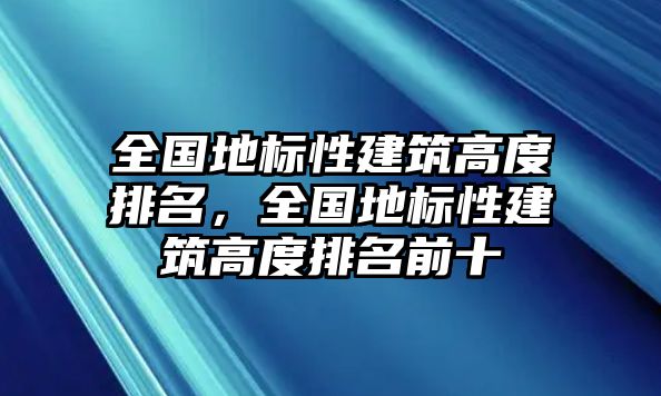 全國地標(biāo)性建筑高度排名，全國地標(biāo)性建筑高度排名前十