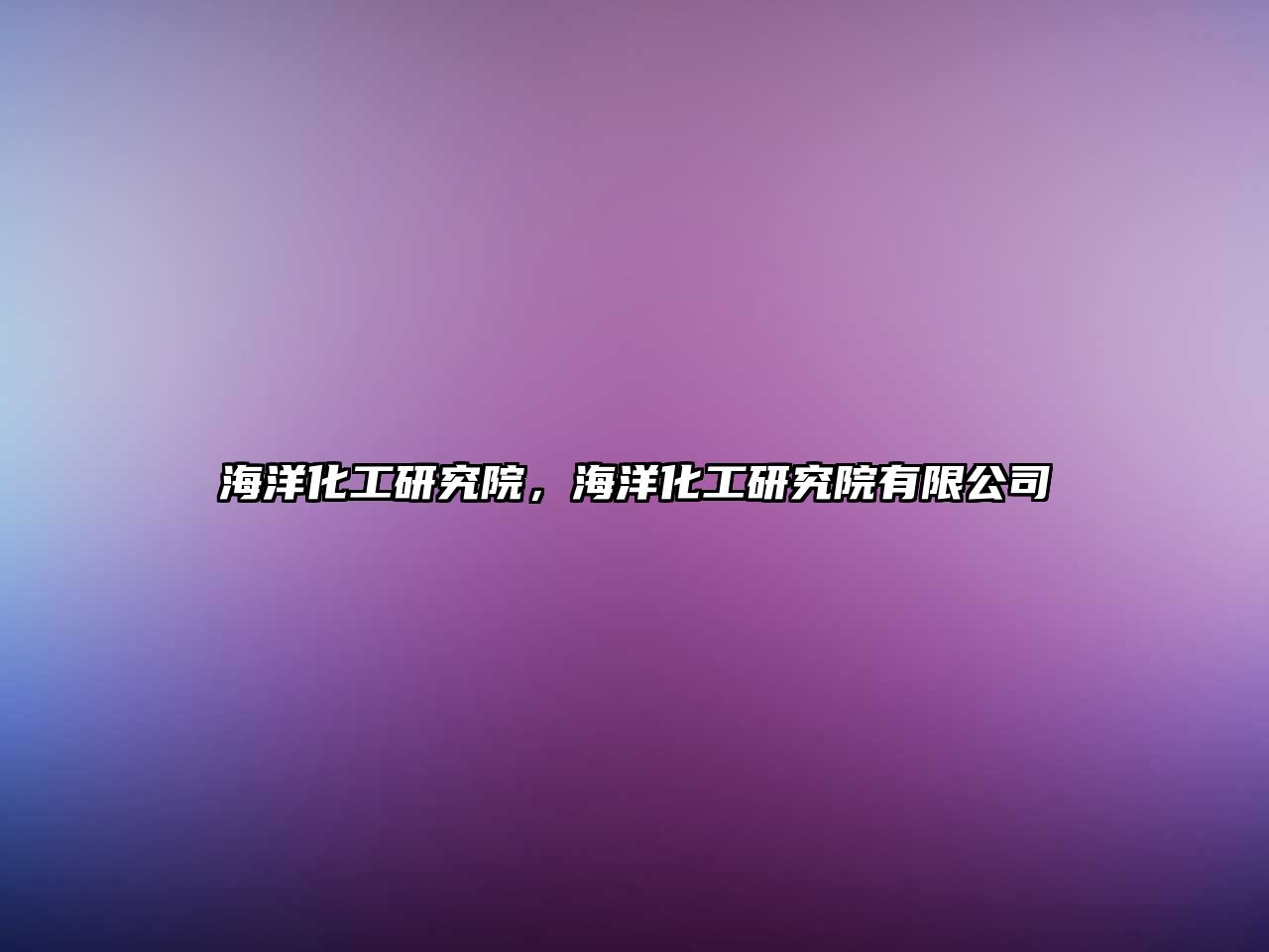 海洋化工研究院，海洋化工研究院有限公司