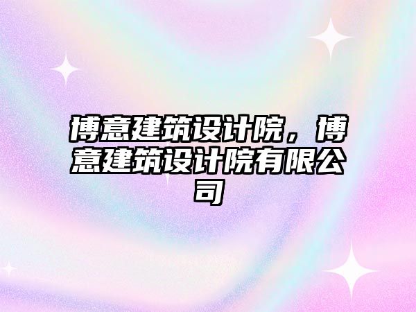 博意建筑設(shè)計(jì)院，博意建筑設(shè)計(jì)院有限公司