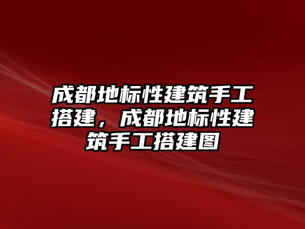 成都地標(biāo)性建筑手工搭建，成都地標(biāo)性建筑手工搭建圖