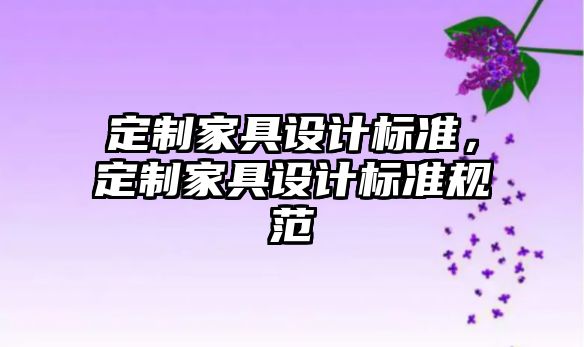 定制家具設(shè)計(jì)標(biāo)準(zhǔn)，定制家具設(shè)計(jì)標(biāo)準(zhǔn)規(guī)范