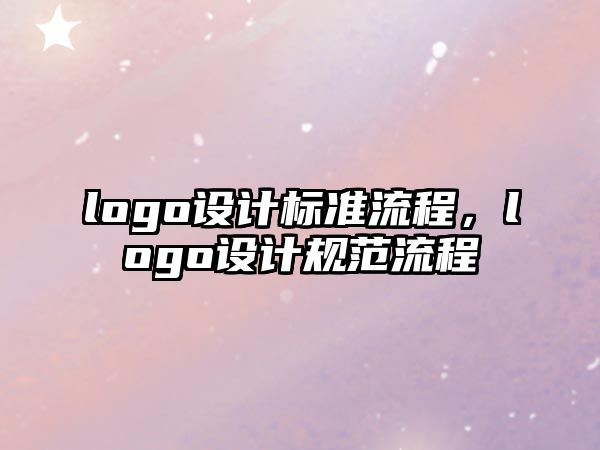 logo設(shè)計(jì)標(biāo)準(zhǔn)流程，logo設(shè)計(jì)規(guī)范流程