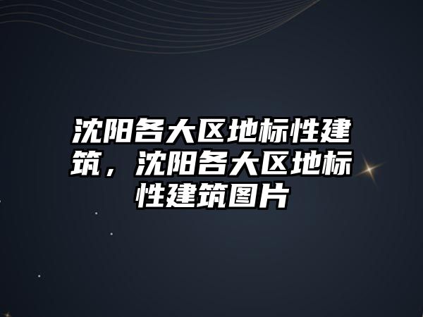 沈陽各大區(qū)地標(biāo)性建筑，沈陽各大區(qū)地標(biāo)性建筑圖片