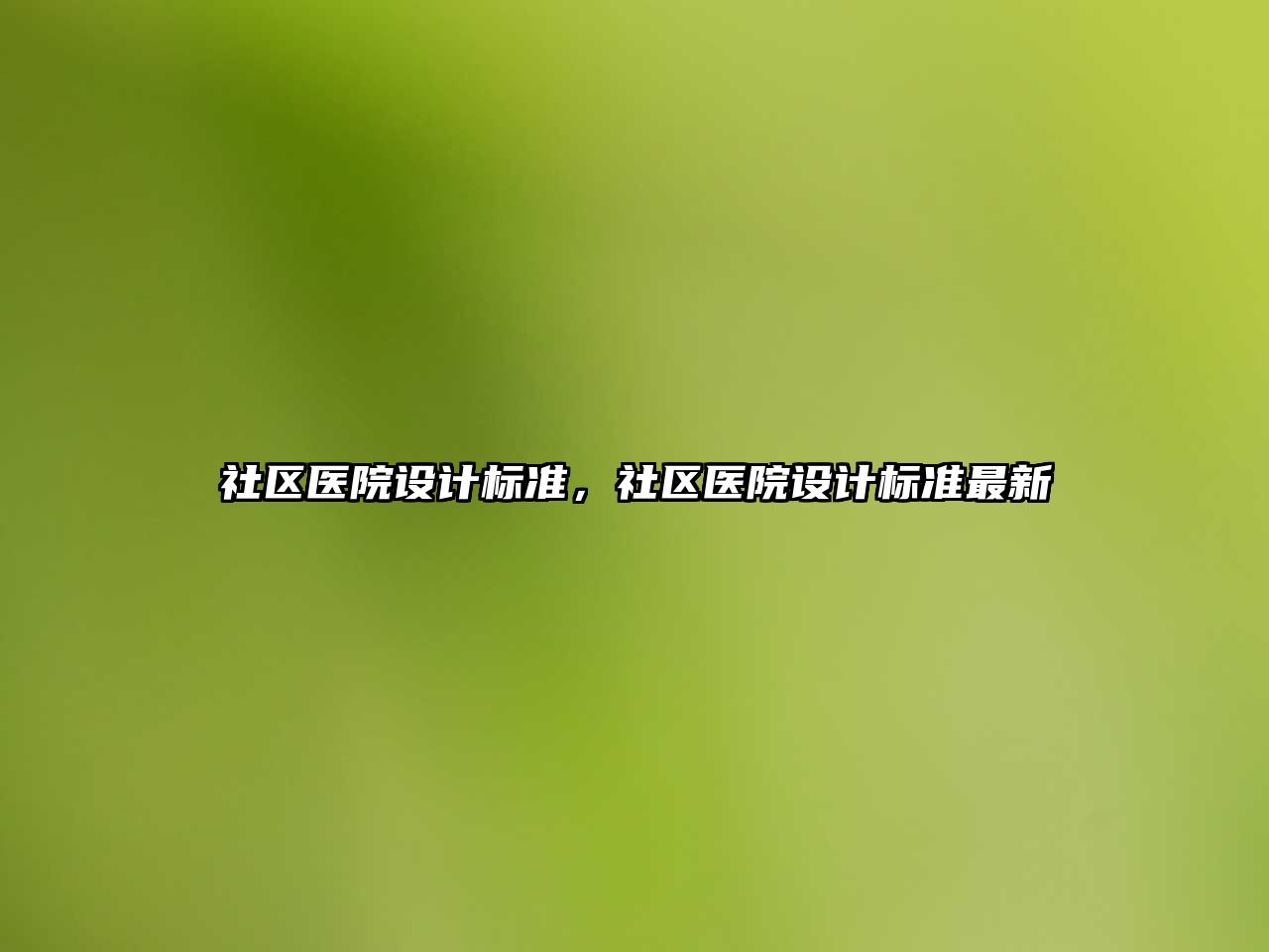 社區(qū)醫(yī)院設(shè)計標準，社區(qū)醫(yī)院設(shè)計標準最新