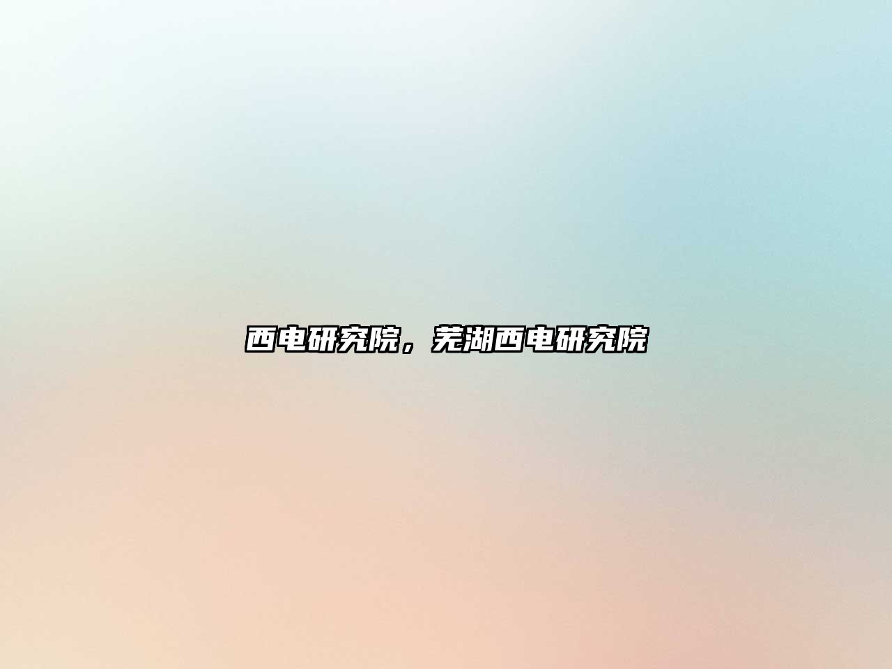 西電研究院，蕪湖西電研究院