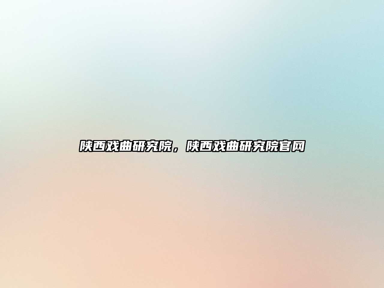 陜西戲曲研究院，陜西戲曲研究院官網(wǎng)