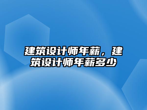 建筑設(shè)計師年薪，建筑設(shè)計師年薪多少