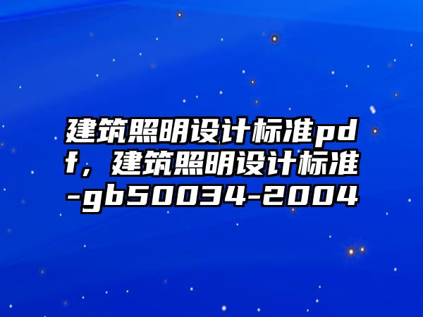 建筑照明設(shè)計標準pdf，建筑照明設(shè)計標準-gb50034-2004