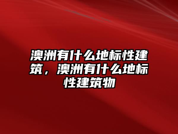 澳洲有什么地標(biāo)性建筑，澳洲有什么地標(biāo)性建筑物