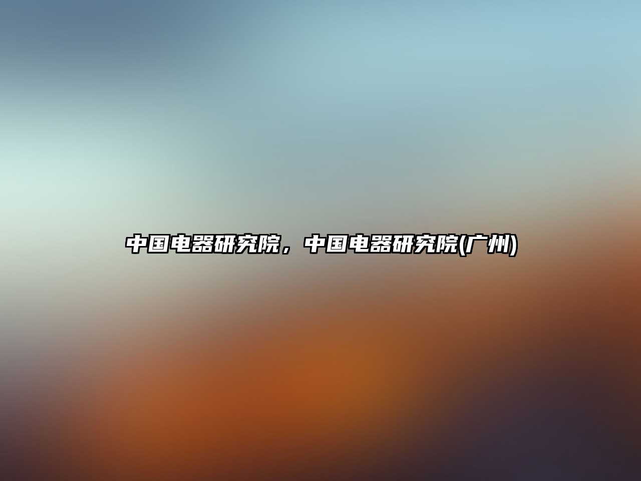 中國電器研究院，中國電器研究院(廣州)