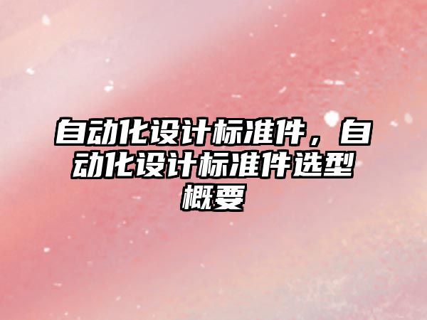 自動化設計標準件，自動化設計標準件選型概要